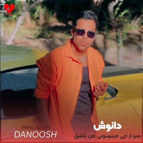 دانلود اهنگ منو از چی میترسونی من عاشق توام دانوش