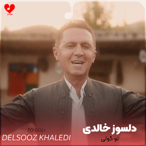 دانلود اهنگ تو گولی دلسوز خالدی