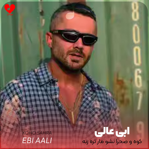 دانلود اهنگ کوه و صحرا نشو مار تره زنه ابی عالی