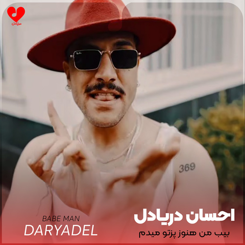 دانلود اهنگ بیب من هنوز پزتو میدم میدونی بهت حتی جونمو میدم احسان دریادل