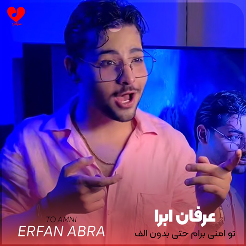 دانلود اهنگ تو امنی برام حتی بدون الف عرفان ابرا
