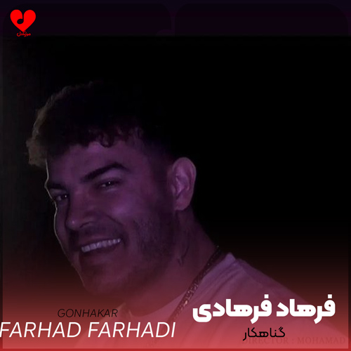 دانلود اهنگ گناهکار فرهاد فرهادی