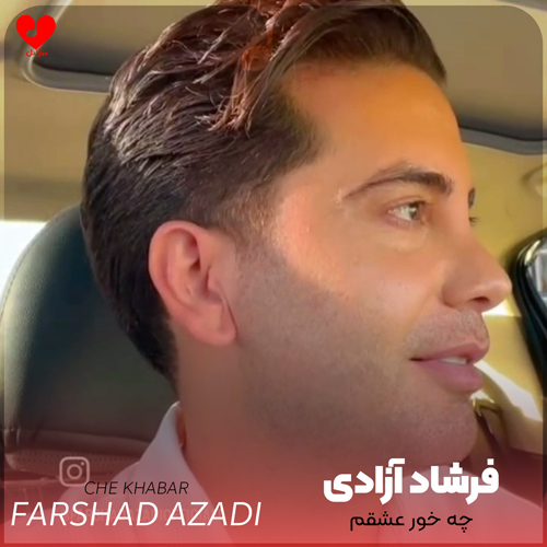 دانلود اهنگ چه خور عشقم چه خور و عشق جدیدت فرشاد آزادی