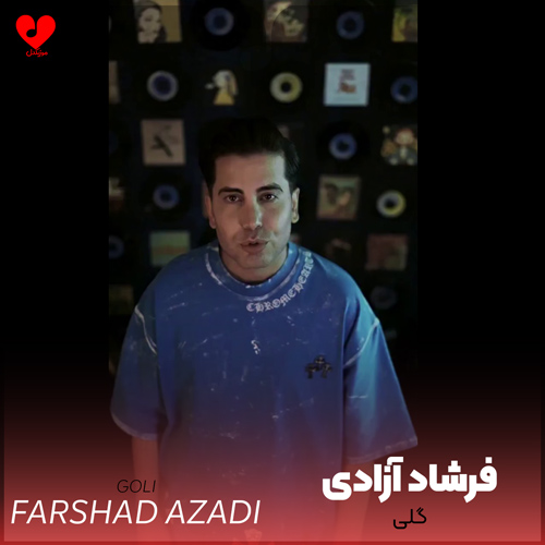 دانلود اهنگ گلی (عجب حال و هوایی گلی تو یه دلربایی) فرشاد آزادی