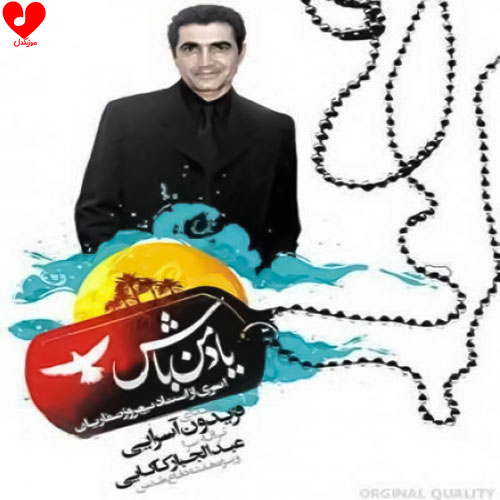 دانلود اهنگ یاد من باش اگه خوابی اگه بیدار یاد من باش فریدون آسرایی