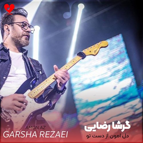 دانلود اهنگ دل دل دل امون از دست تو و کار تو خسته ام از بازی هر بار تو گرشا رضایی