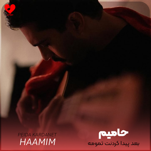 دانلود اهنگ بعد پیدا کردنت تمومه شعرامو برا تو خوندم حامیم