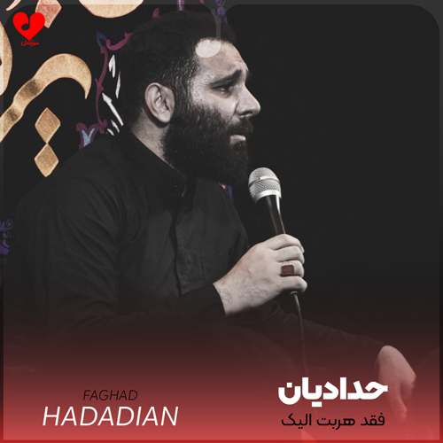 دانلود مداحی فقد هربت الیک بغلم کن محمد حسین حدادیان
