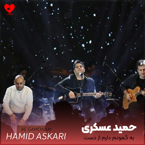 دانلود اهنگ به گمونم دارم از دست تو دیوونه میشم حمید عسکری