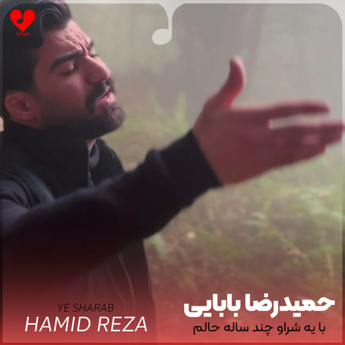 دانلود اهنگ با یه شراو چند ساله حالم یکم ارامه حمیدرضا بابایی