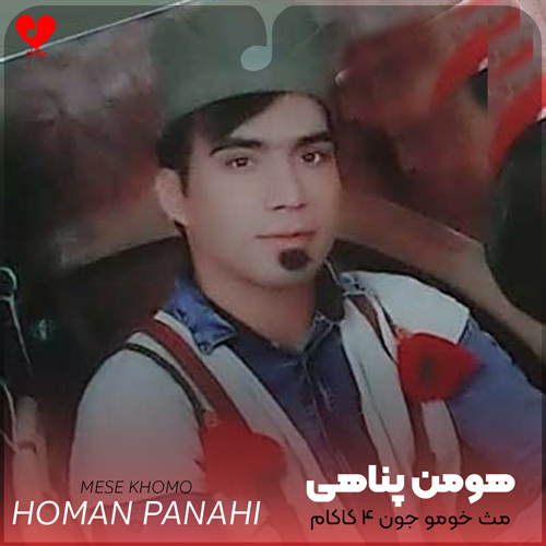 دانلود اهنگ مث خومو جون ۴ کاکام هومن پناهی