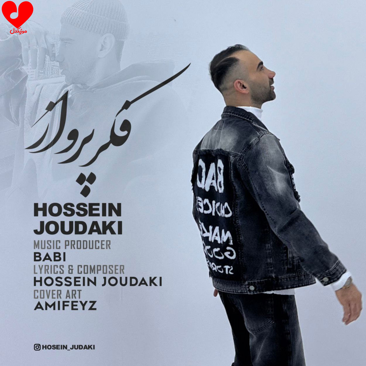 دانلود اهنگ فکر پرواز حسین جودکی