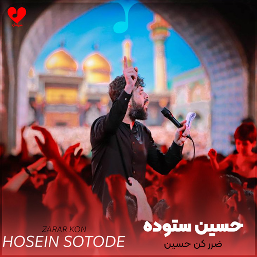 دانلود اهنگ ضرر کن حسین حسین ستوده