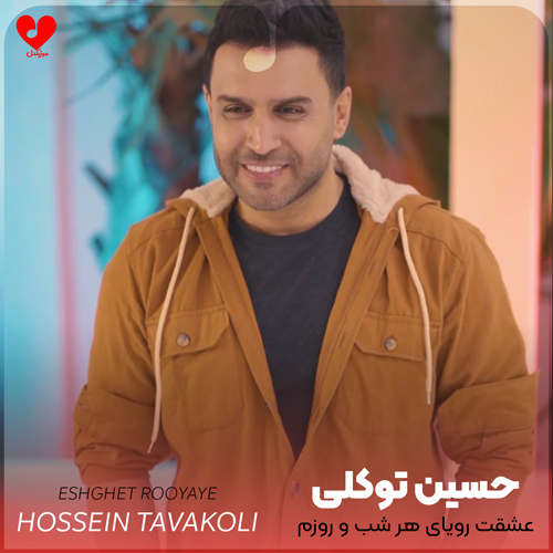 دانلود اهنگ عشقت رویای هر شب و روزم حسین توکلی