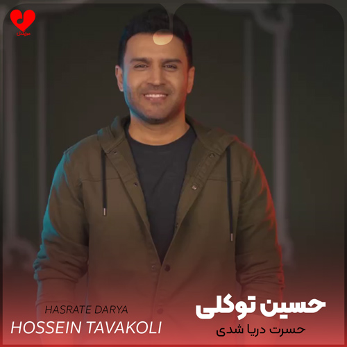 دانلود اهنگ حسرت دریا شدی تنگ پر از ماهی شدم حسین توکلی