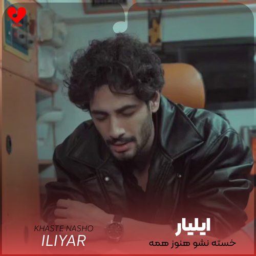 دانلود اهنگ خسته نشو هنوز همه درا رو ما بسته نشد ایلیار