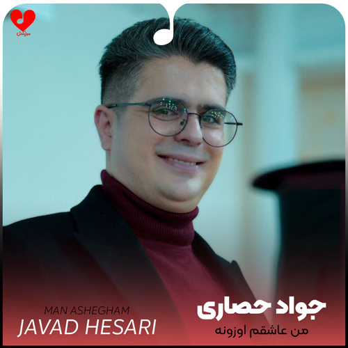 دانلود اهنگ من عاشقم اوزونه حیرانم قاش گوزونه جواد حصاری