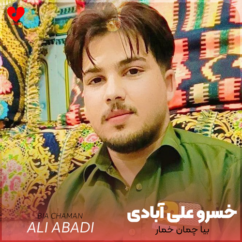 دانلود اهنگ بلوچی بیا چمان خمار دل نی بیقرار خسرو علی آبادی