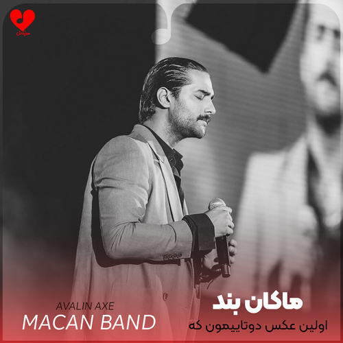 دانلود اهنگ اولین عکس دوتاییمون که گفتم دورش انداختم دروغ گفتم هنوزم دارمش ماکان بند