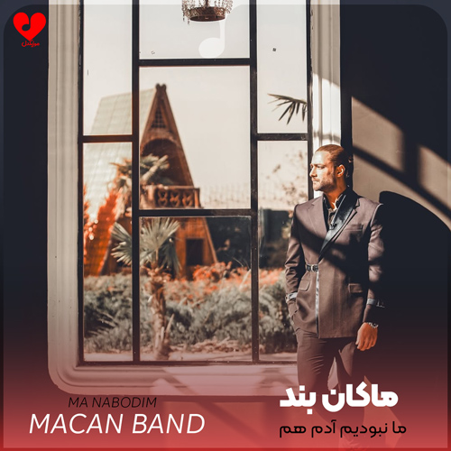 دانلود اهنگ ما نبودیم آدم هم عشق اول و آخر من ماکان بند