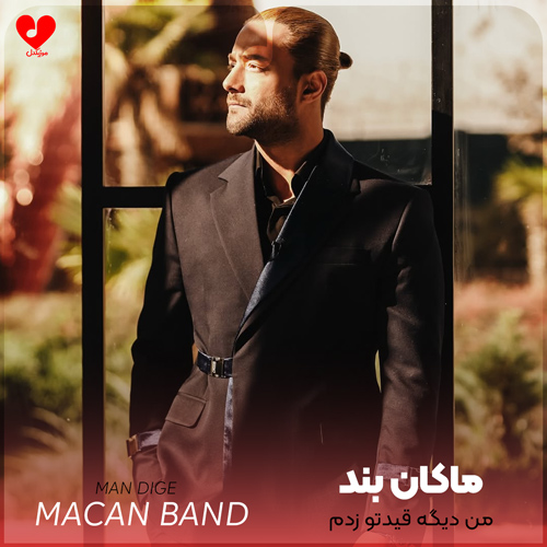 دانلود اهنگ من دیگه قیدتو زدم درست عین تو بدم ماکان بند