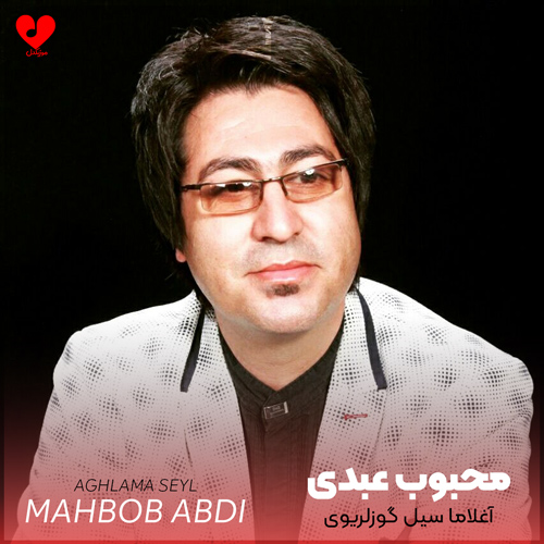 دانلود اهنگ آغلاما آغلاما سیل گوزلریوی ریمیکس محبوب عبدی