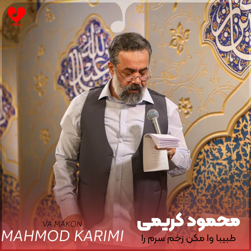 دانلود مداحی طبیبا وا مکن زخم سرم را محمود کریمی