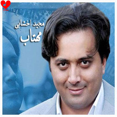 دانلود اهنگ یکی بود یکی نبود کور بشه چشم حسود (مهتاب) مجید اخشابی