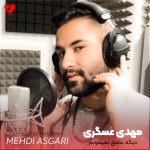 دانلود آهنگ دیگه عاشق نمیمونم دیگه از تو نمیخونم از مهدی عسگری