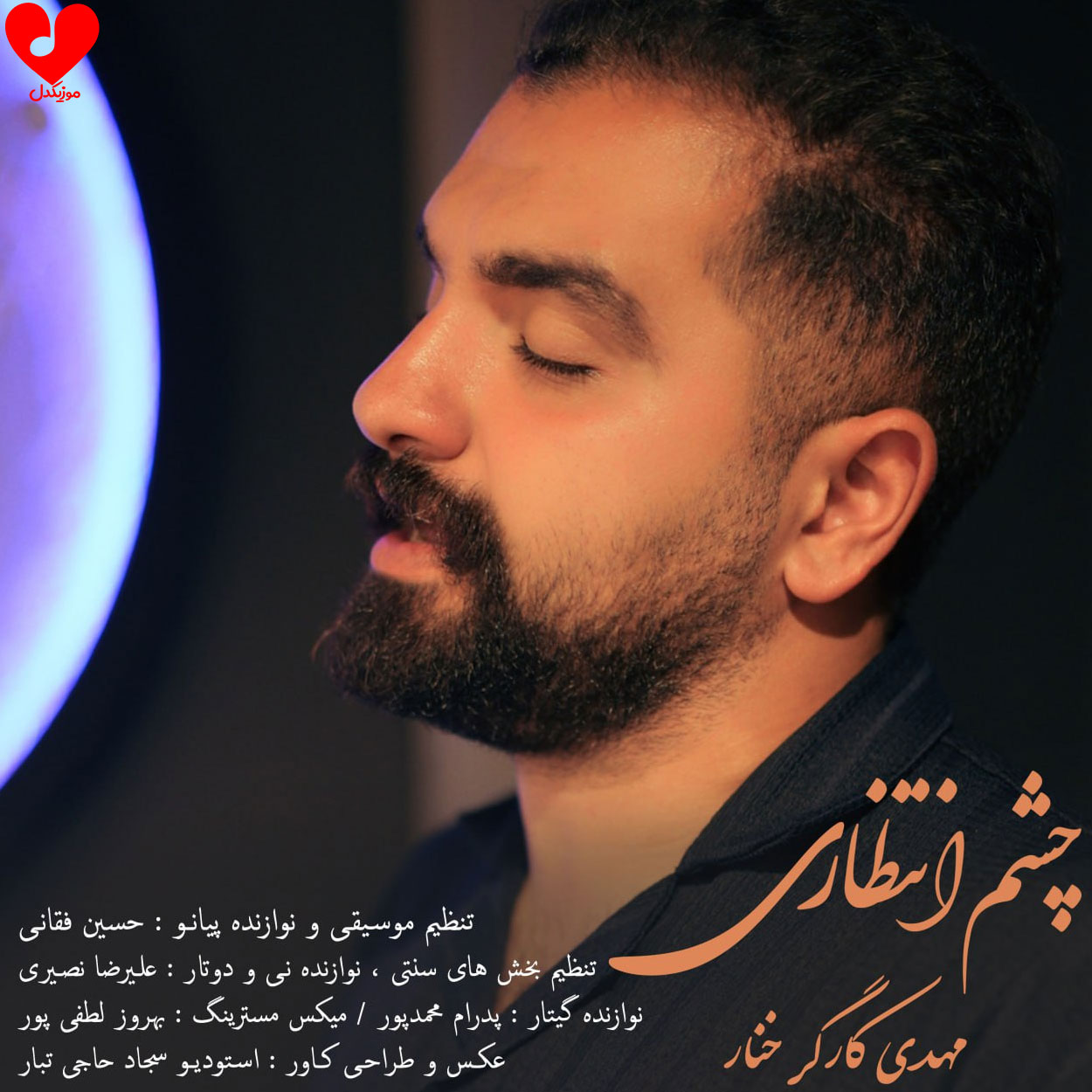 دانلود اهنگ چشم انتظاری مهدی کارگر