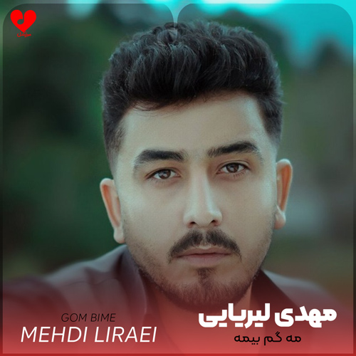 دانلود اهنگ مه گم بیمه بی تو بیا بیر نشونم مهدی لیریایی