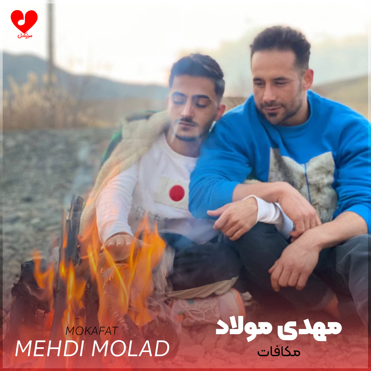 دانلود اهنگ مکافات مهدی مولاد
