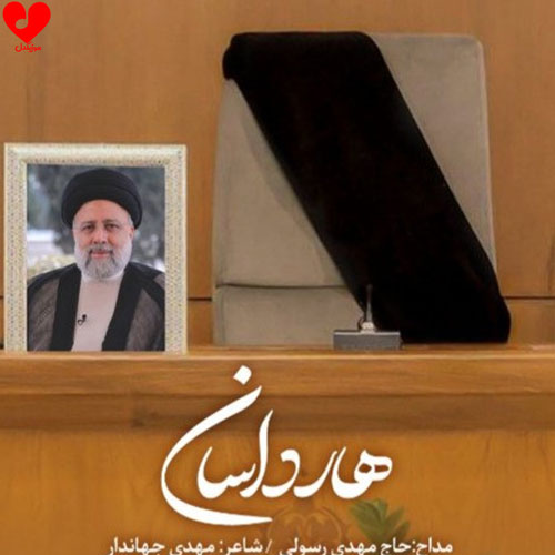 دانلود اهنگ هارداسان مهدی رسولی