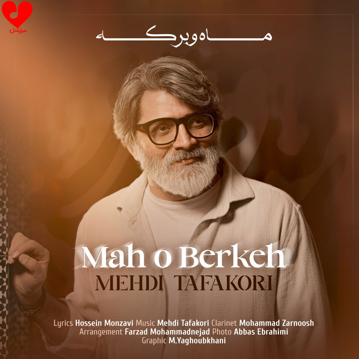 دانلود اهنگ ماه و برکه مهدی تفکری