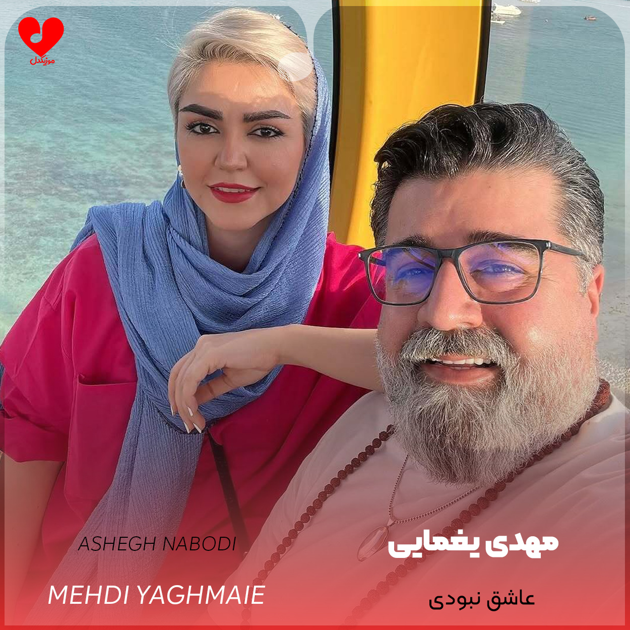 دانلود اهنگ عاشق نبودی مهدی یغمایی