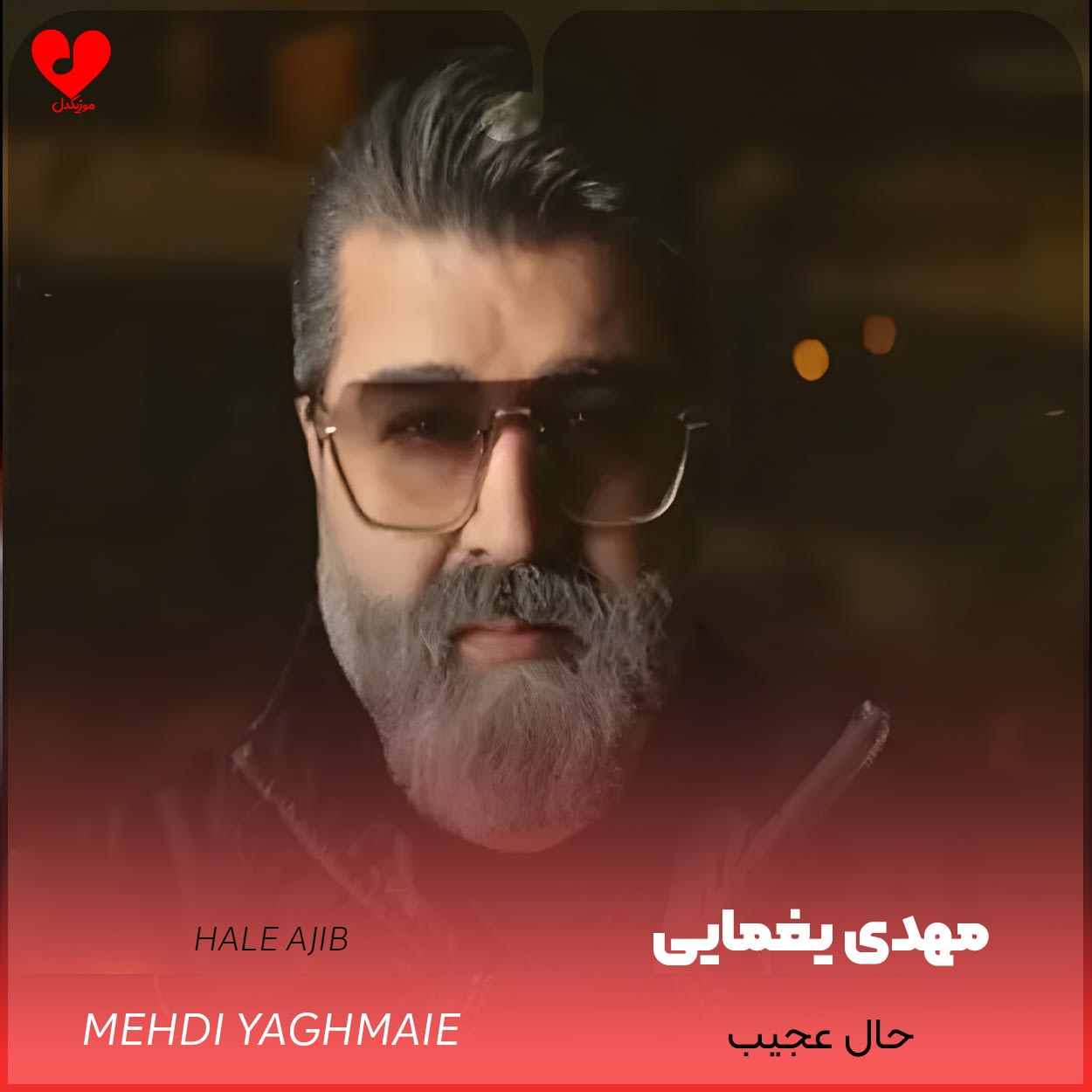 دانلود اهنگ حال عجیب مهدی یغمایی
