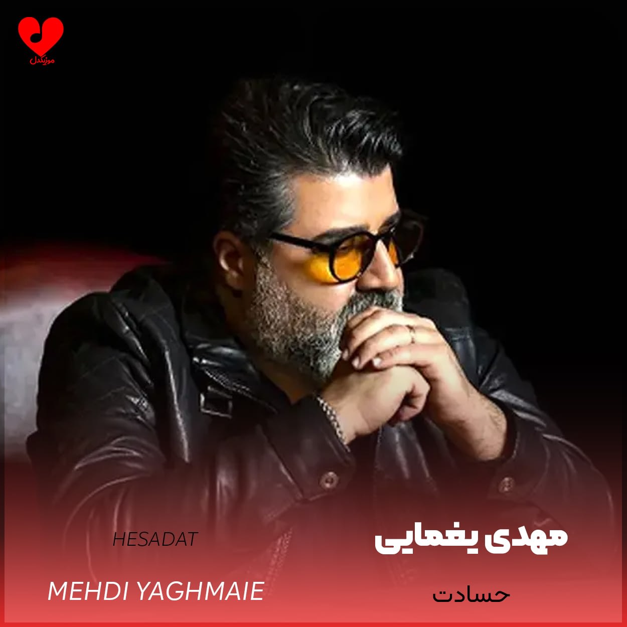 دانلود اهنگ حسادت مهدی یغمایی