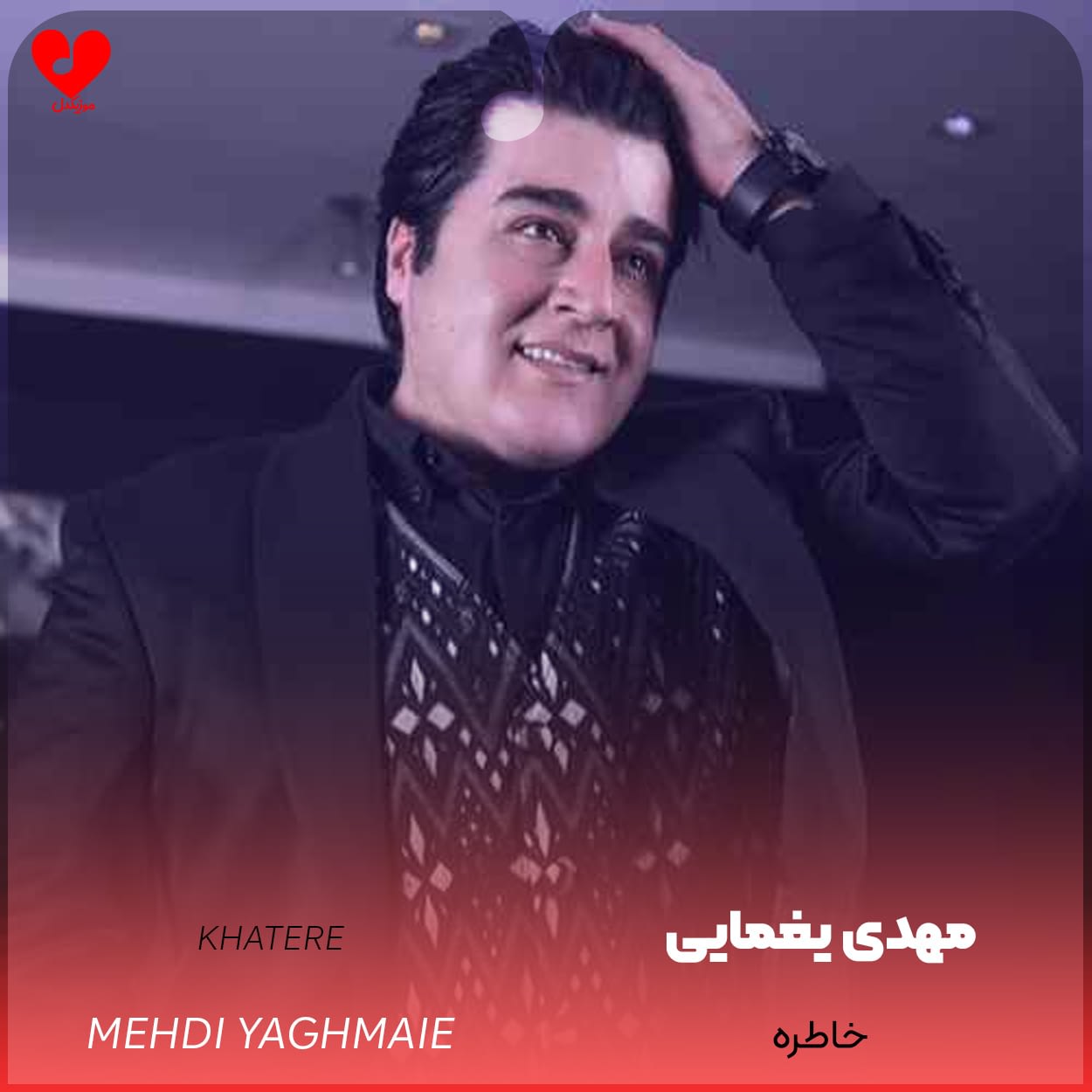 دانلود اهنگ خاطره مهدی یغمایی