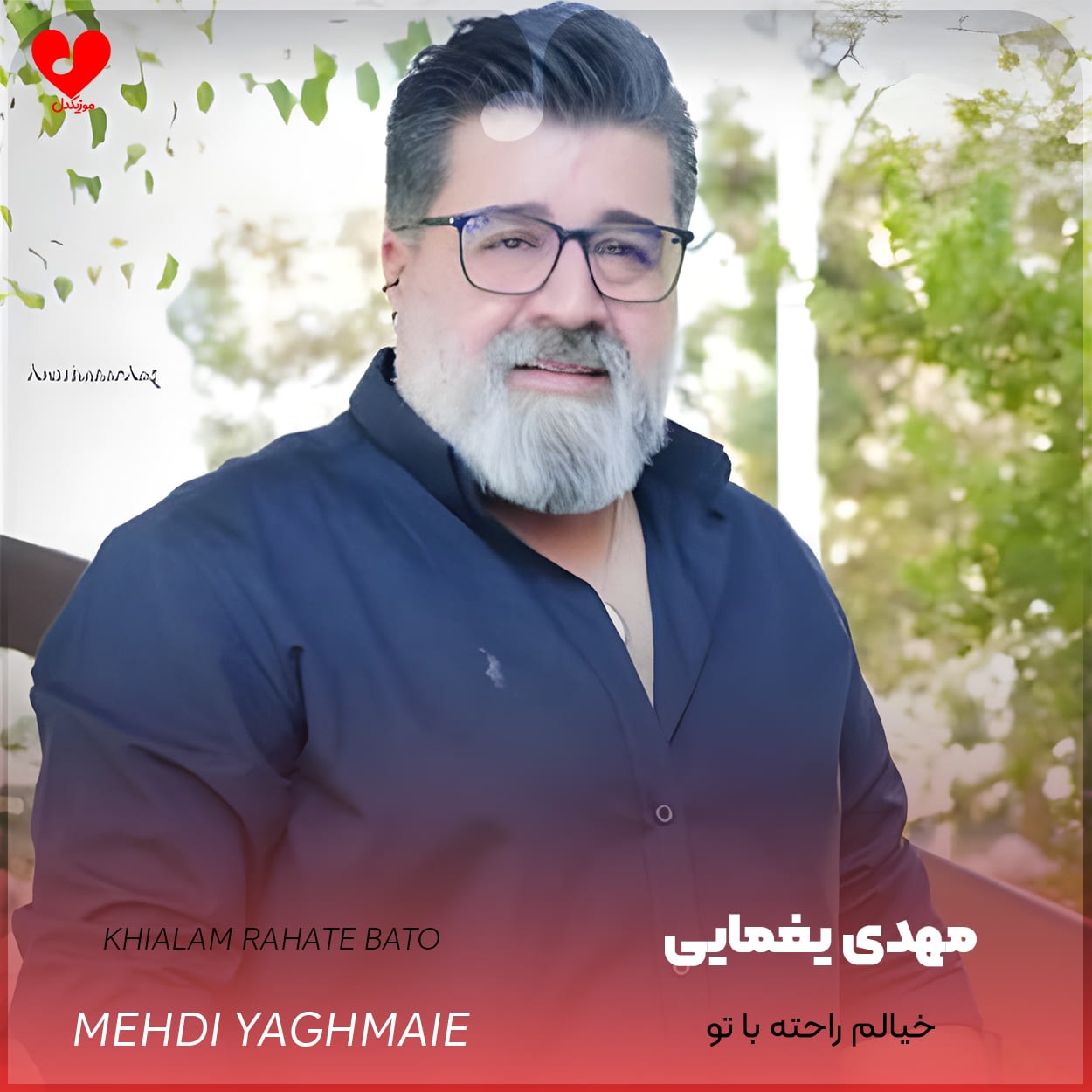 دانلود اهنگ خیالم راحته باتو مهدی یغمایی