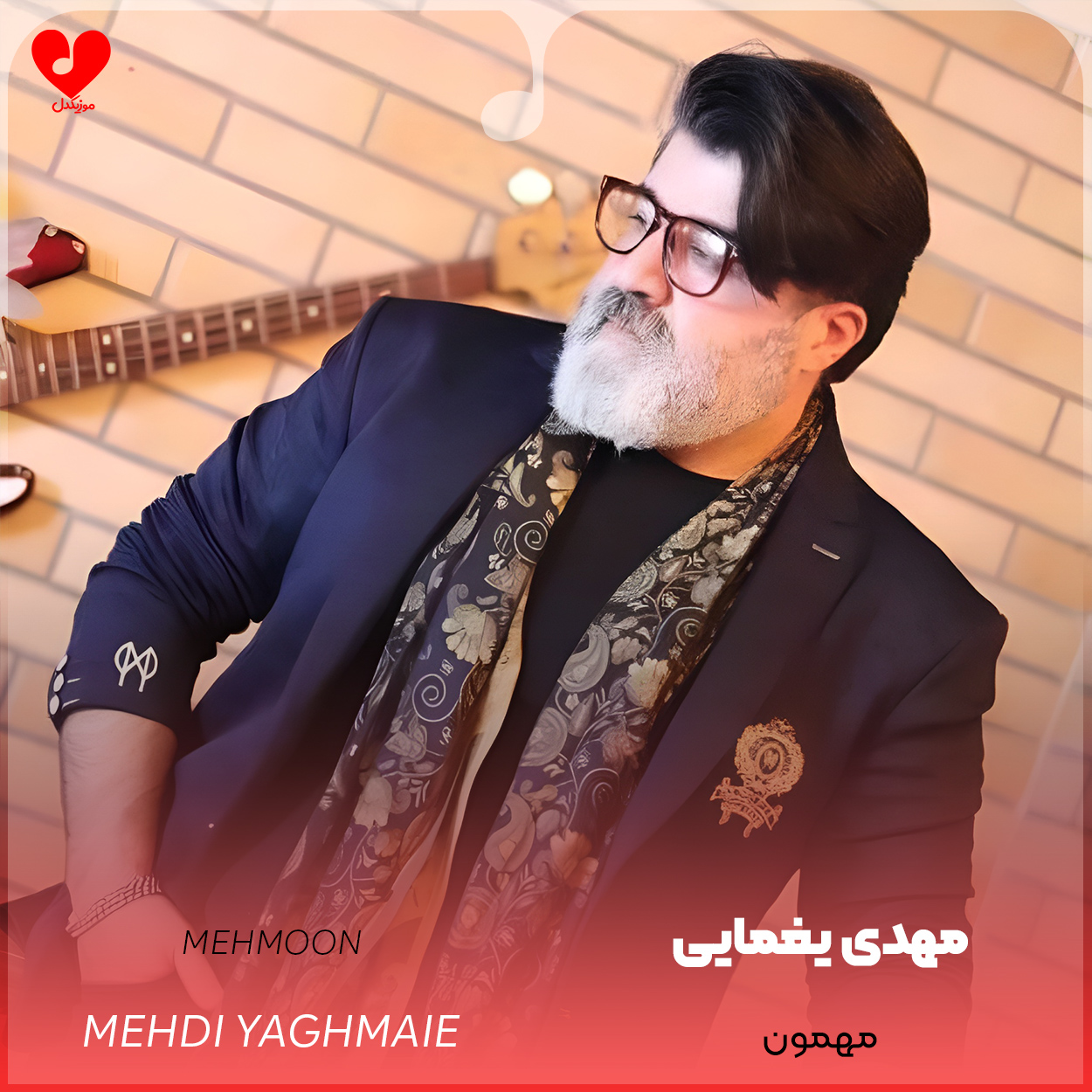 دانلود اهنگ مهمون مهدی یغمایی