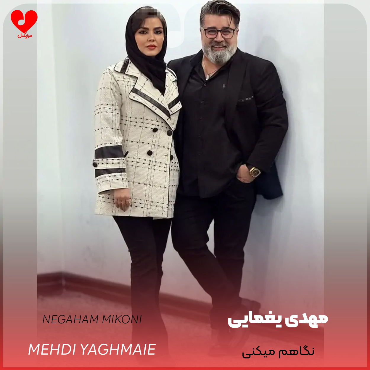 دانلود اهنگ نگاهم میکنی مهدی یغمایی