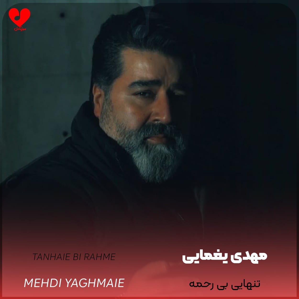 دانلود اهنگ تنهایی بی رحمه مهدی یغمایی