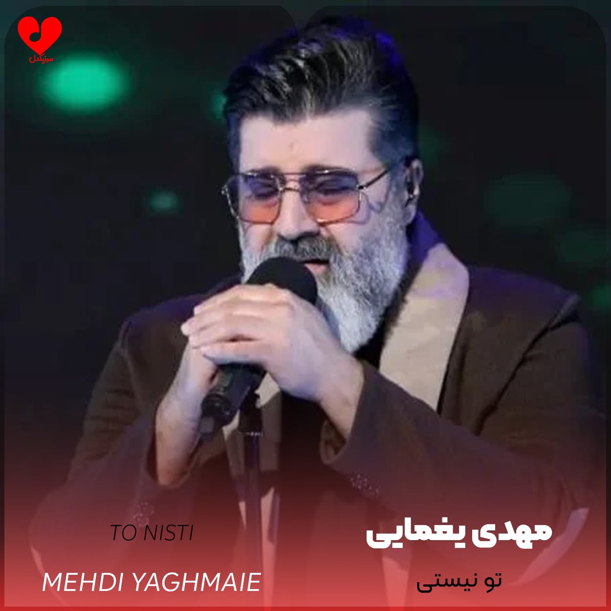 دانلود اهنگ تو نیستی مهدی یغمایی