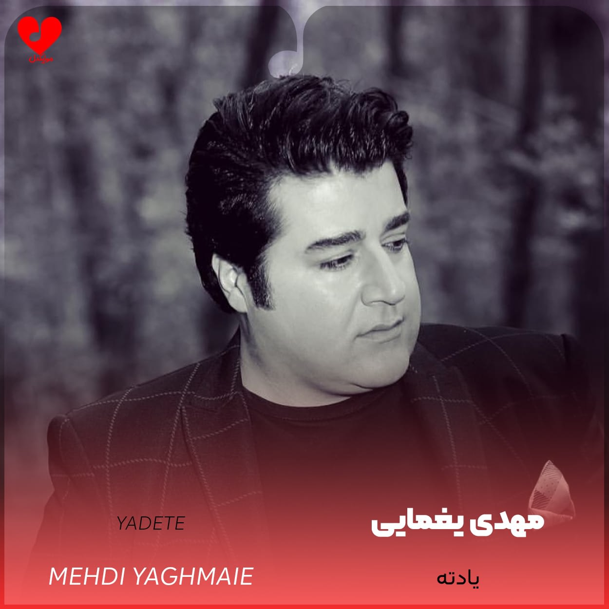 دانلود اهنگ یادته مهدی یغمایی
