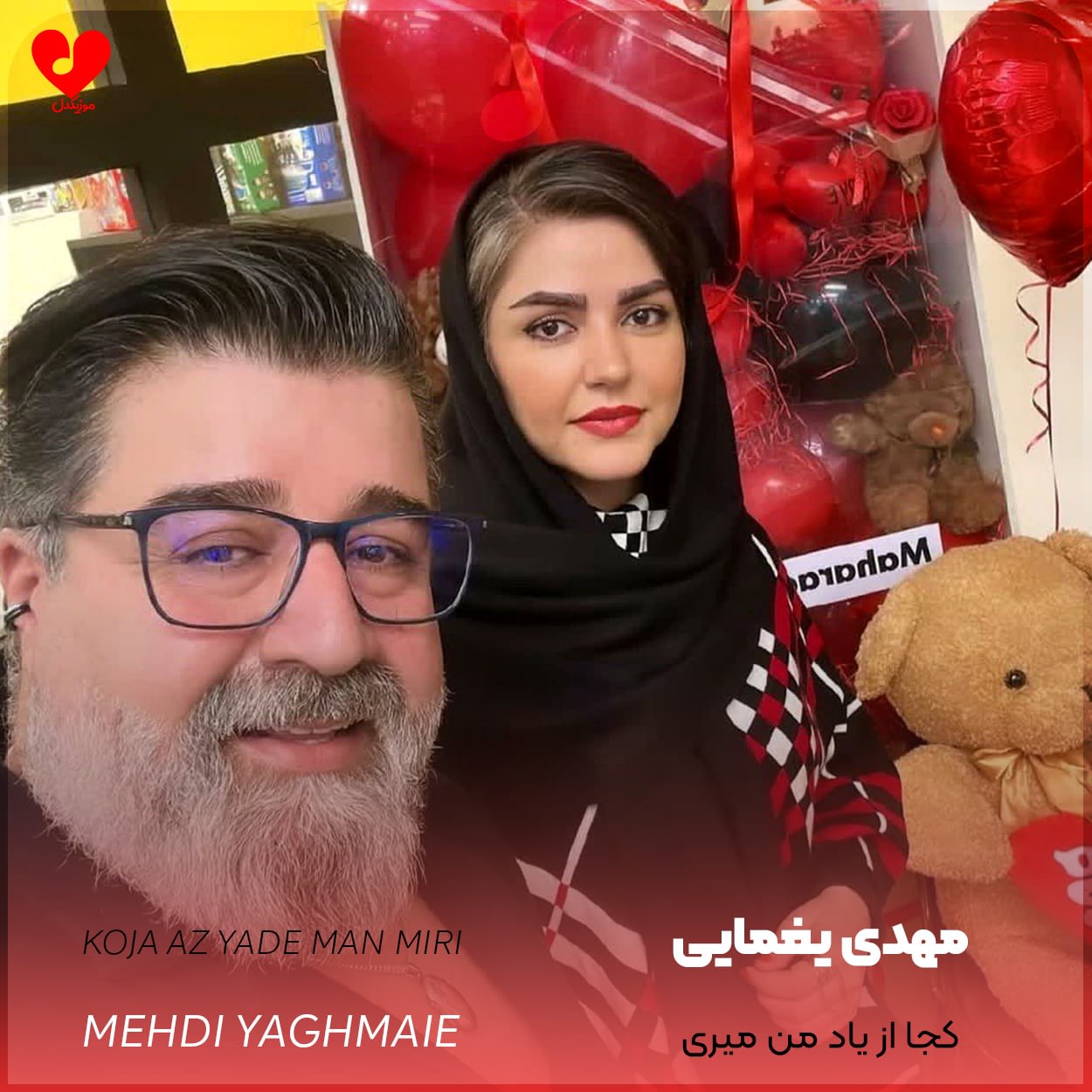 دانلود اهنگ کجا از یاد من میری مهدی یغمایی
