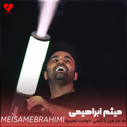 دانلود اهنگ به جز من به جز من با کسی خوابت نمیبره میثم ابراهیمی