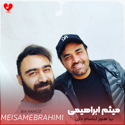 دانلود اهنگ بیا هنوز لباسام دارن سراغ تنتو میگیرن میثم ابراهیمی
