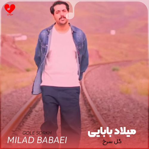 دانلود اهنگ گل سرخ میلاد بابایی