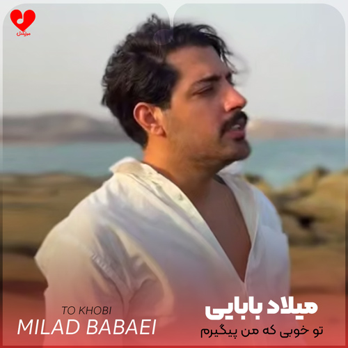 دانلود اهنگ تو خوبی که من پیگیرم میلاد بابایی