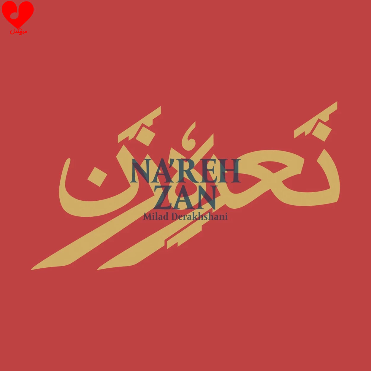 دانلود اهنگ نعره زن میلاد درخشانی